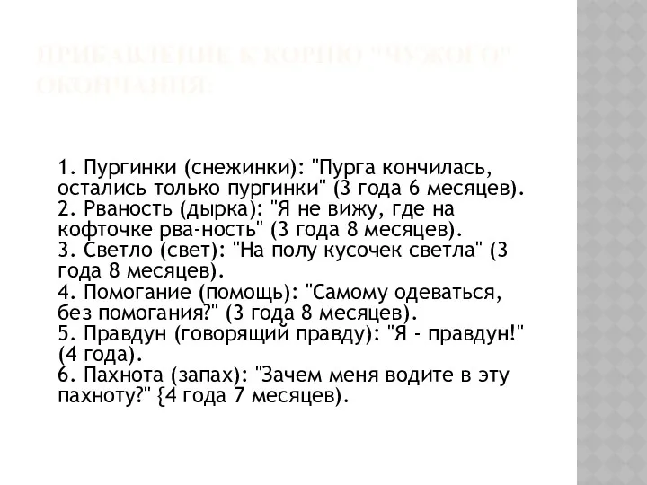 ПРИБАВЛЕНИЕ К КОРНЮ "ЧУЖОГО" ОКОНЧАНИЯ: 1. Пургинки (снежинки): "Пурга кончилась,