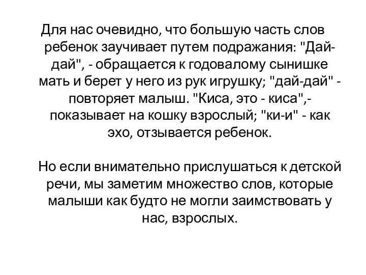 Для нас очевидно, что большую часть слов ребенок заучивает путем