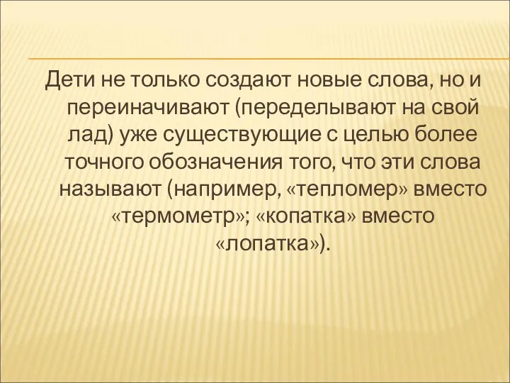 Дети не только создают новые слова, но и переиначивают (переделывают