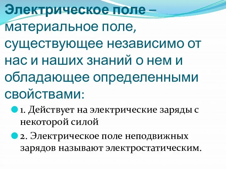 Электрическое поле – материальное поле, существующее независимо от нас и