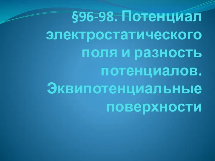 §96-98. Потенциал электростатического поля и разность потенциалов. Эквипотенциальные поверхности