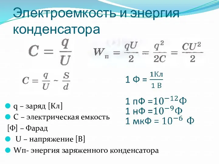 q – заряд [Кл] C – электрическая емкость [Ф] –