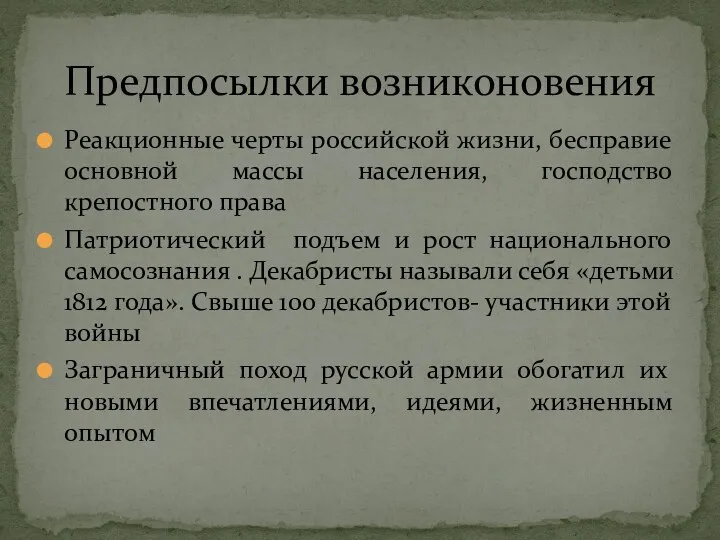 Реакционные черты российской жизни, бесправие основной массы населения, господство крепостного