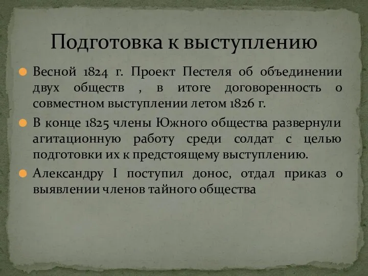 Весной 1824 г. Проект Пестеля об объединении двух обществ ,