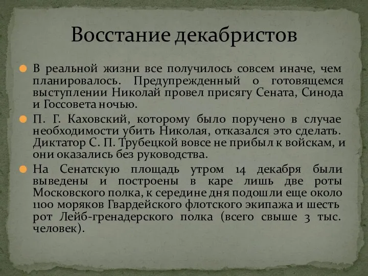 Восстание декабристов В реальной жизни все получилось совсем иначе, чем