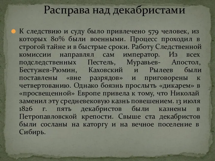 К следствию и суду было привлечено 579 человек, из которых