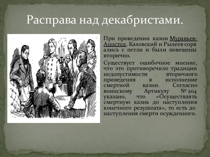 Расправа над декабристами. При проведении казни Муравьев-Апостол, Каховский и Рылеев