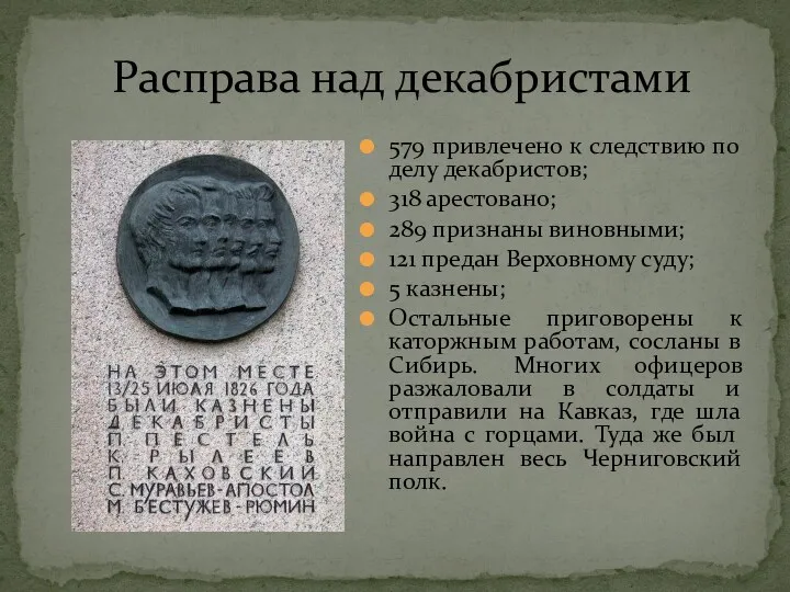 Расправа над декабристами 579 привлечено к следствию по делу декабристов;