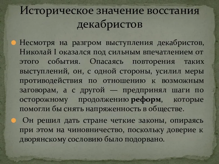 Историческое значение восстания декабристов Несмотря на разгром выступления декабристов, Николай