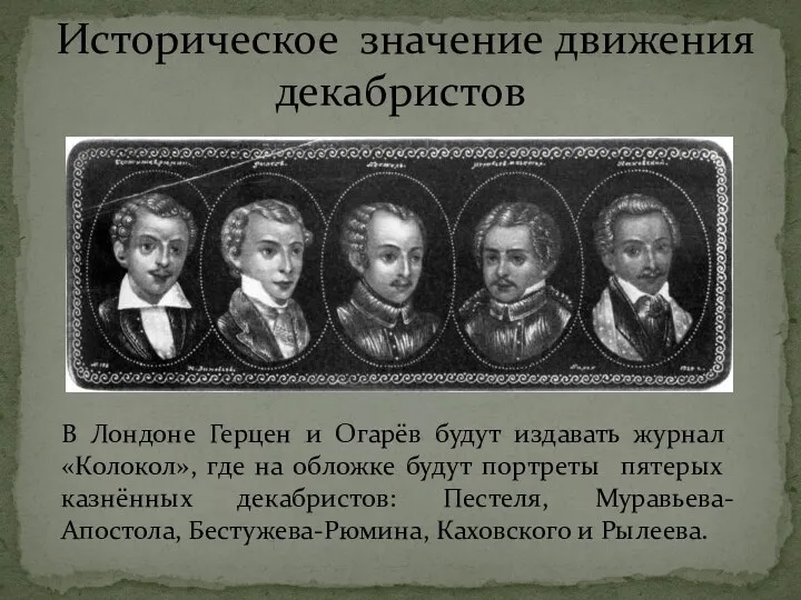 Историческое значение движения декабристов В Лондоне Герцен и Огарёв будут