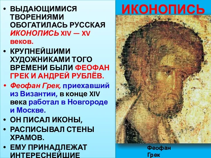 ИКОНОПИСЬ ВЫДАЮЩИМИСЯ ТВОРЕНИЯМИ ОБОГАТИЛАСЬ РУССКАЯ ИКОНОПИСЬ XIV — XV веков.