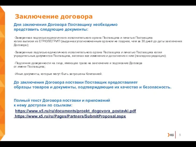 Заключение договора Для заключения Договора Поставщику необходимо представить следующие документы: