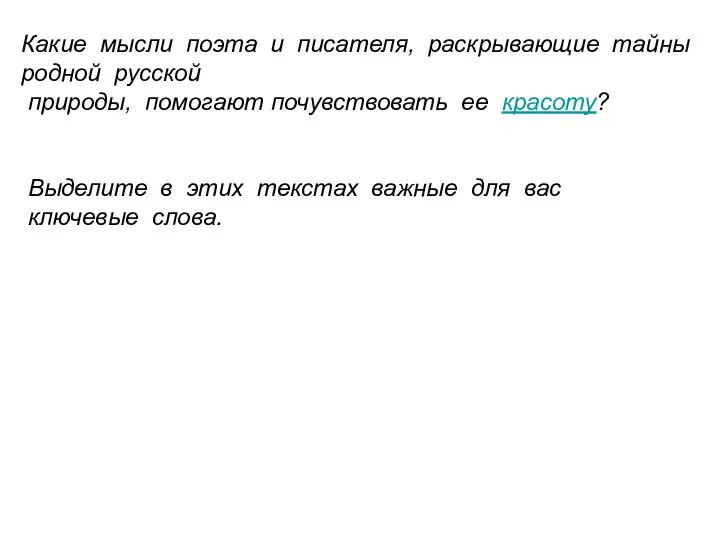 Какие мысли поэта и писателя, раскрывающие тайны родной русской природы,