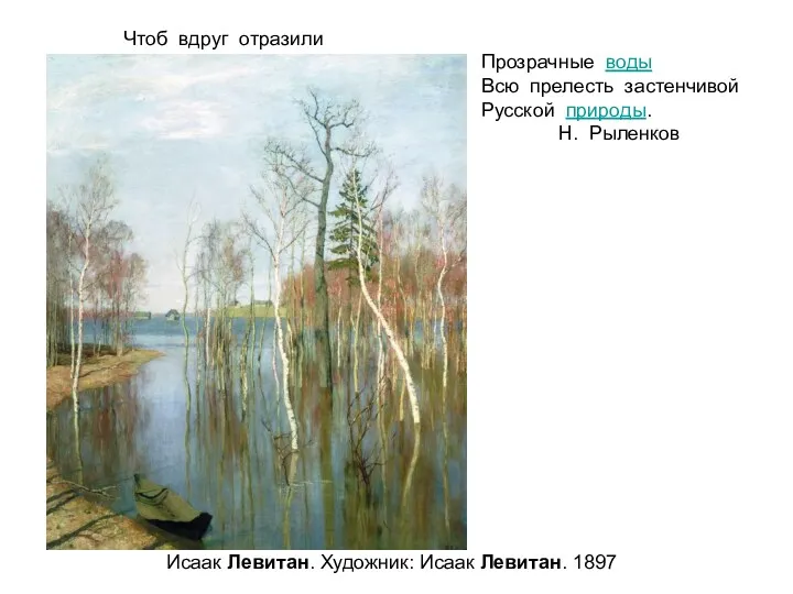 Чтоб вдруг отразили Прозрачные воды Всю прелесть застенчивой Русской природы.