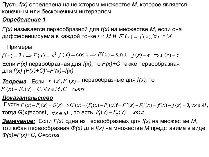 Пусть f(x) определена на некотором множестве М, которое является конечным или бесконечным интервалом.