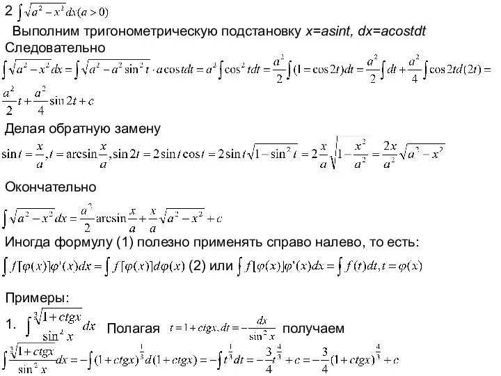 2 Выполним тригонометрическую подстановку x=asint, dx=acostdt Следовательно Делая обратную замену