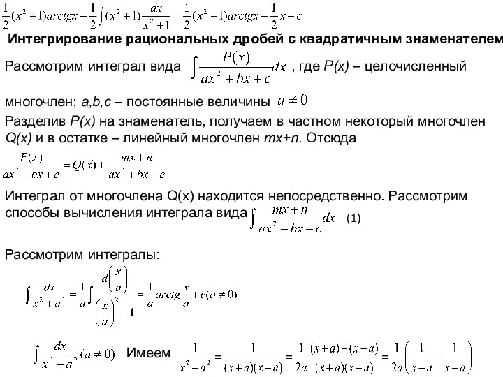 Интегрирование рациональных дробей с квадратичным знаменателем Рассмотрим интеграл вида ,