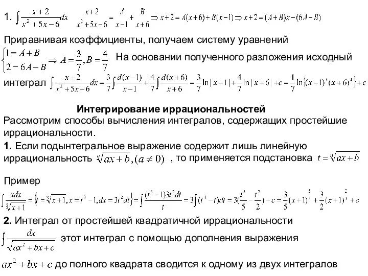 1. Приравнивая коэффициенты, получаем систему уравнений На основании полученного разложения