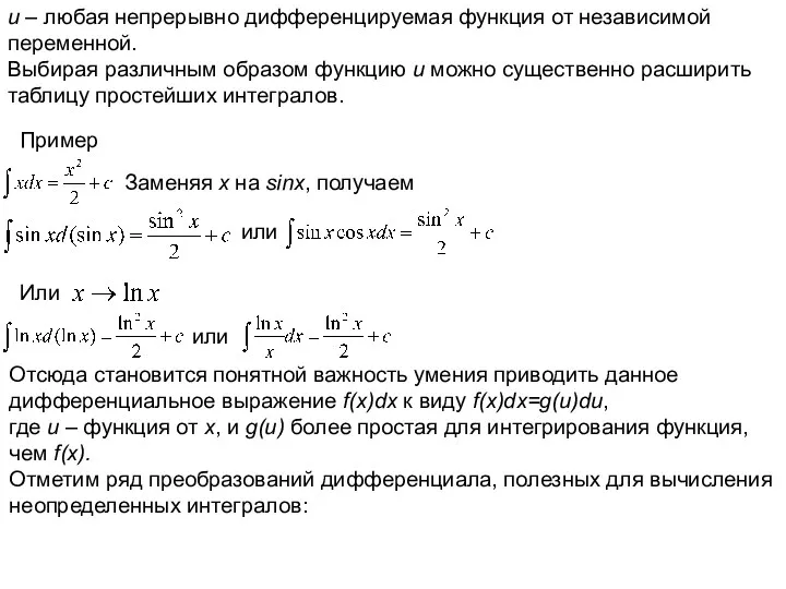 u – любая непрерывно дифференцируемая функция от независимой переменной. Выбирая