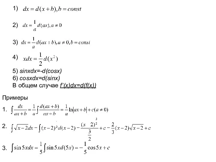 1) 2) 3) 4) 5) sinxdx=-d(cosx) 6) cosxdx=d(sinx) В общем случае f’(x)dx=d(f(x)) Примеры 1. 2. 3.