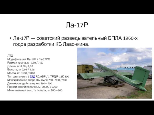 Ла-17Р Ла-17Р — советский разведывательный БПЛА 1960-х годов разработки КБ
