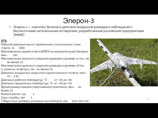 Элерон-3 Элерон-3 — комплекс ближнего действия воздушной разведки и наблюдения