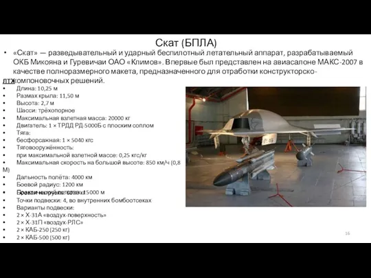 Скат (БПЛА) «Скат» — разведывательный и ударный беспилотный летательный аппарат,