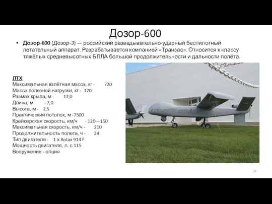 Дозор-600 Дозор-600 (Дозор-3) — российский разведывательно-ударный беспилотный летательный аппарат. Разрабатывается