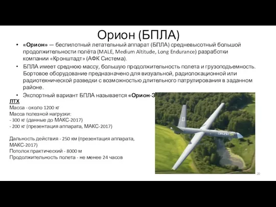 Орион (БПЛА) «Орион» — беспилотный летательный аппарат (БПЛА) средневысотный большой
