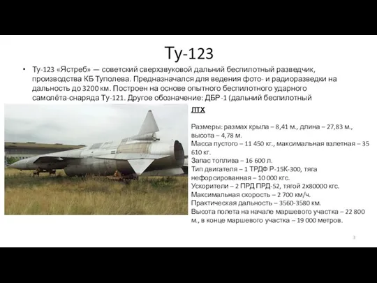 Ту-123 Ту-123 «Ястреб» — советский сверхзвуковой дальний беспилотный разведчик, производства