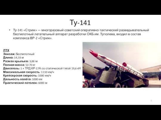 Ту-141 Ту-141 «Стриж» — многоразовый советский оперативно-тактический разведывательный беспилотный летательный