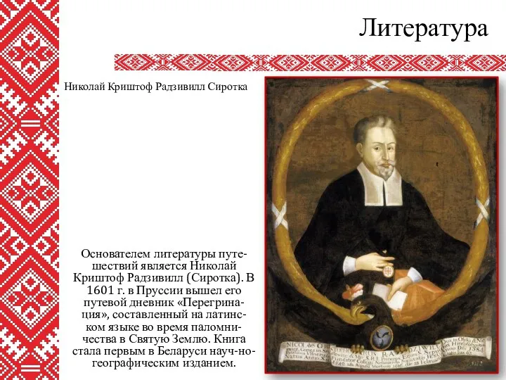 Литература Основателем литературы путе-шествий является Николай Криштоф Радзивилл (Сиротка). В 1601 г. в