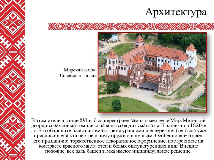 Архитектура В этом стиле в конце XVI в. был перестроен замок в местечке