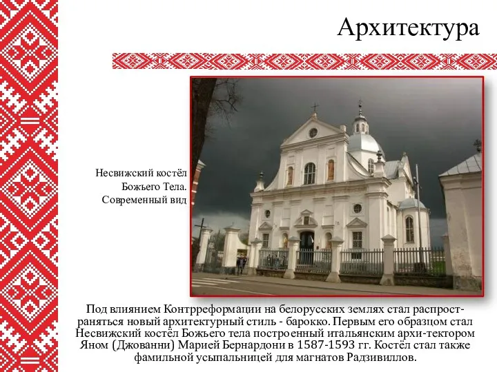 Архитектура Под влиянием Контрреформации на белорусских землях стал распрост-раняться новый архитектурный стиль -