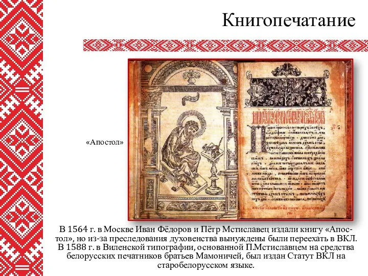 Книгопечатание В 1564 г. в Москве Иван Фёдоров и Пётр Мстиславец издали книгу