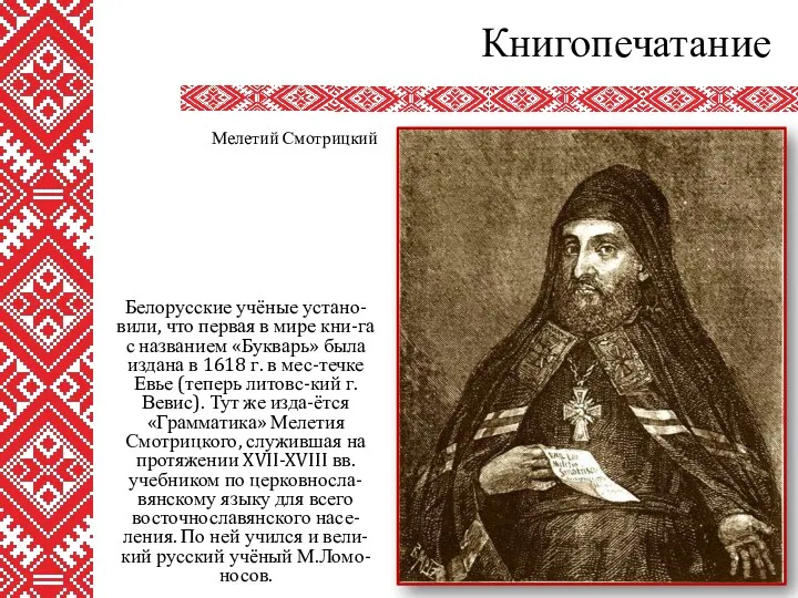 Книгопечатание Белорусские учёные устано-вили, что первая в мире кни-га с названием «Букварь» была