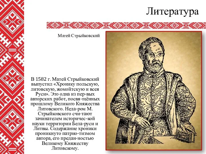 Литература В 1582 г. Матей Стрыйковский выпустил «Хронику польскую, литовскую,