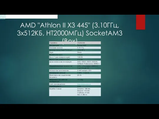 AMD "Athlon II X3 445" (3.10ГГц, 3x512КБ, HT2000МГц) SocketAM3 (Box) Описание Файлы Рейтинг Отзывы Статьи