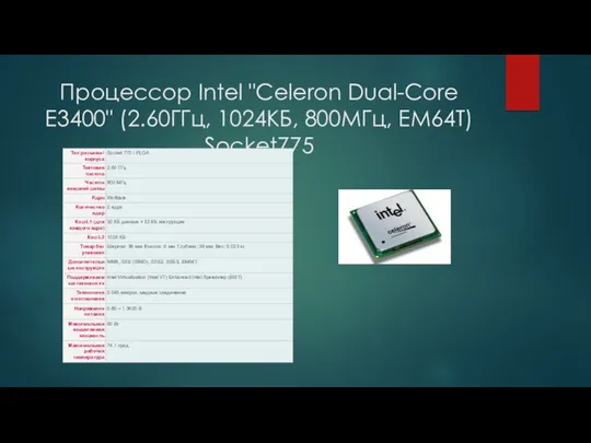 Процессор Intel "Celeron Dual-Core E3400" (2.60ГГц, 1024КБ, 800МГц, EM64T) Socket775