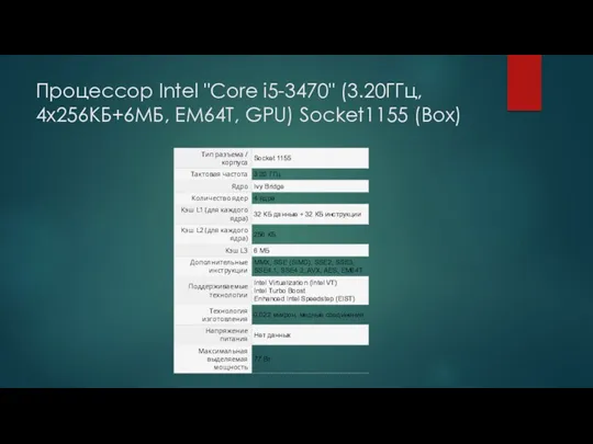 Процессор Intel "Core i5-3470" (3.20ГГц, 4x256КБ+6МБ, EM64T, GPU) Socket1155 (Box)
