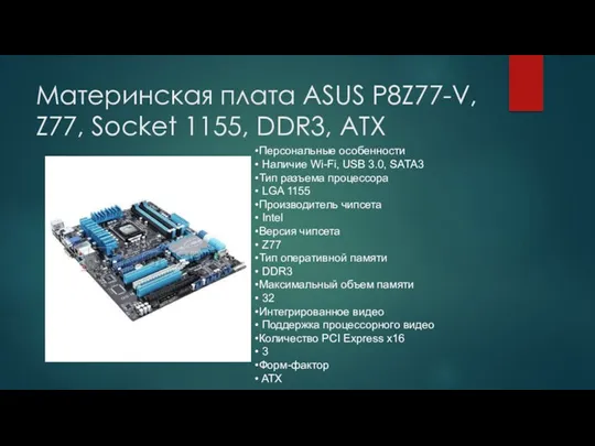 Материнская плата ASUS P8Z77-V, Z77, Socket 1155, DDR3, ATX Персональные особенности Наличие Wi-Fi,