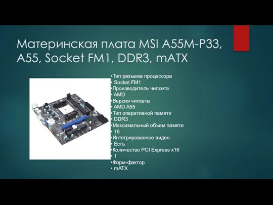 Материнская плата MSI A55M-P33, A55, Socket FM1, DDR3, mATX Тип разъема процессора Socket
