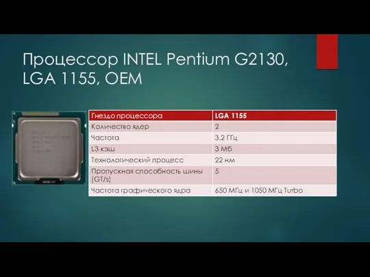 Процессор INTEL Pentium G2130, LGA 1155, OEM
