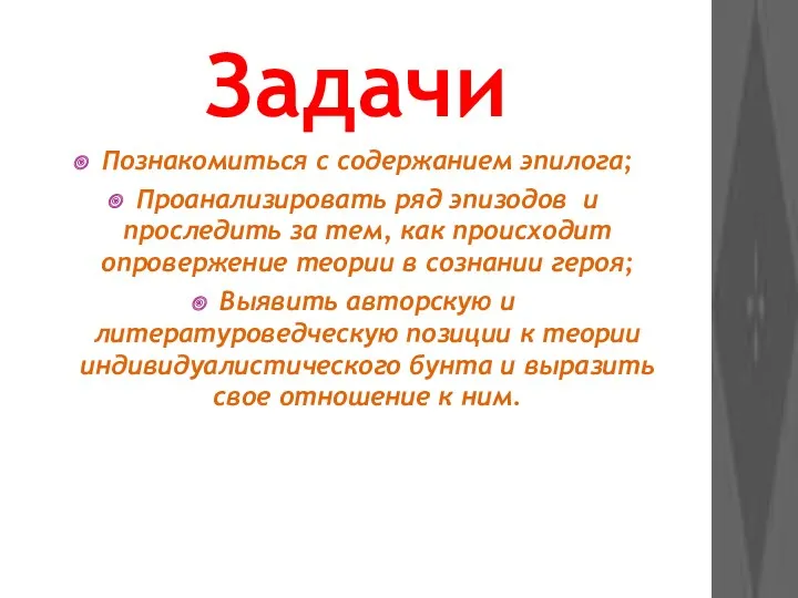 Задачи Познакомиться с содержанием эпилога; Проанализировать ряд эпизодов и проследить