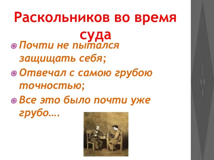 Раскольников во время суда Почти не пытался защищать себя; Отвечал