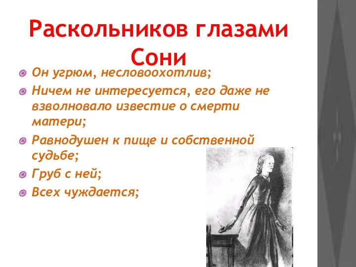 Раскольников глазами Сони Он угрюм, несловоохотлив; Ничем не интересуется, его