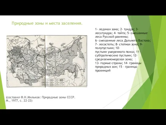 Природные зоны и места заселения. (составил Ф.Н.Мильков: Природные зоны СССР. М., 1977, с.