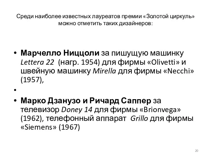 Среди наиболее известных лауреатов премии «Золотой циркуль» можно отметить таких