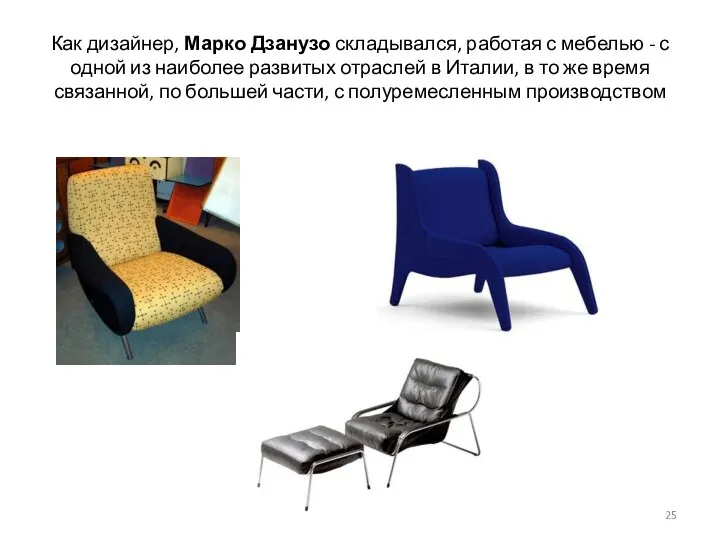 Как дизайнер, Марко Дзанузо складывался, работая с мебелью - с