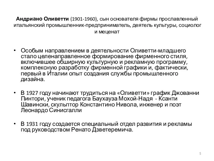 Андриано Оливетти (1901-1960), сын основателя фирмы прославленный итальянский промышленник-предприниматель, деятель